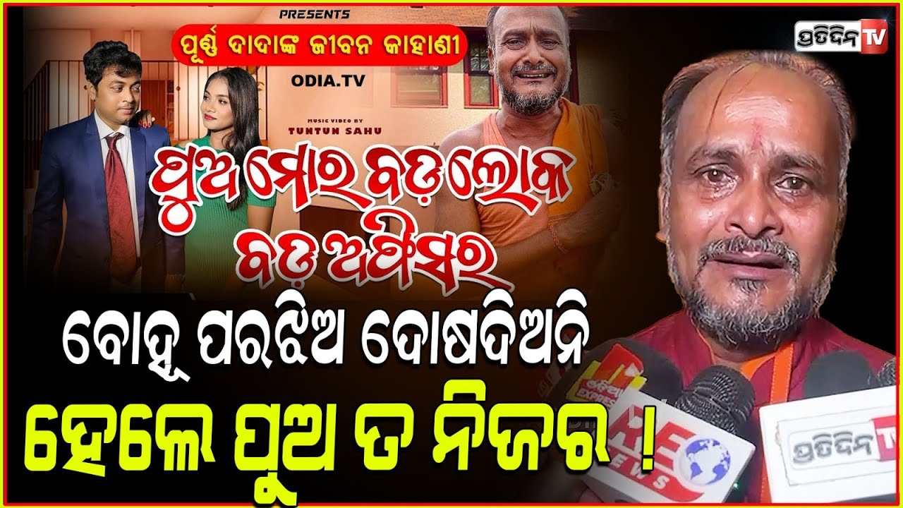 କାନ୍ଦିଲେ ପୂର୍ଣ୍ଣ ଦାଦା, ପୁଅ ମୋର ବଡଲୋକ ଗୀତ ମୋ ଛାତି ଫଟେଇଦିଏ ! Pua Mora Bada Loka || Purna Dada request.