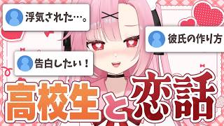 【恋バナ💘】初見歓迎🌸現役JKと恋バナしよ～！【桜舞兎】