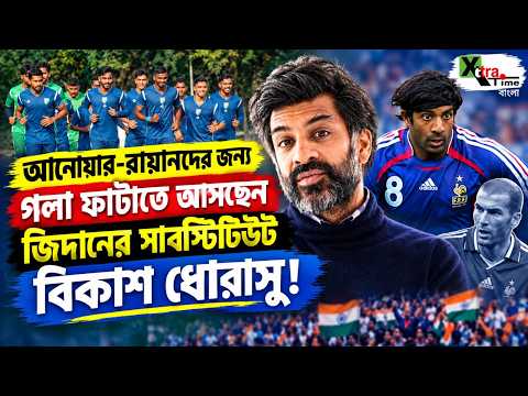 Brazil এর বিরুদ্ধে India-র হয়ে গলা ফাটাতে আসছেন Zidane-র সাবস্টিটিউট Vikash Dhorasoo
