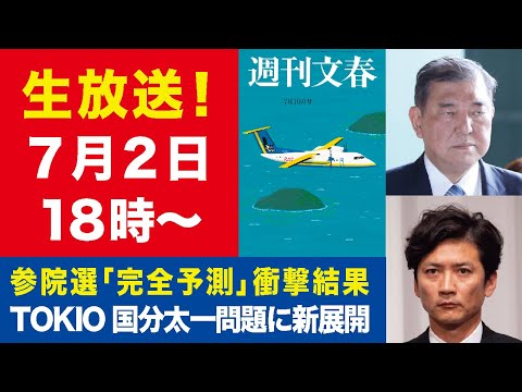 ニュースの動画サムネイル - 【生放送】参院選完全予測 自民壊滅の衝撃＆進次郎“癒着の真相”／国分太一の独裁王国【週刊文春ライブ・2025年7月2日】