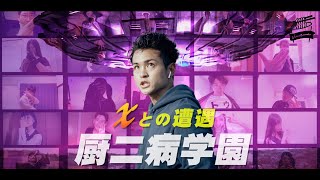 リモートドラマ「厨二病学園 〜Xとの遭遇〜」