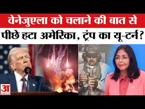 Donald Trump के बयान से अलग उनके विदेश मंत्री Marco Rubio का बड़ा दावा Venezuela, कही ये बात | US