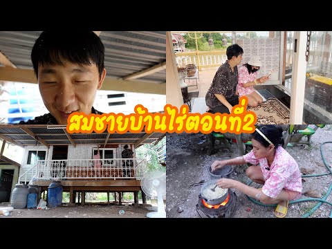 สมชายบ้านไร่ตอนที่2พาสมชายไปฝ