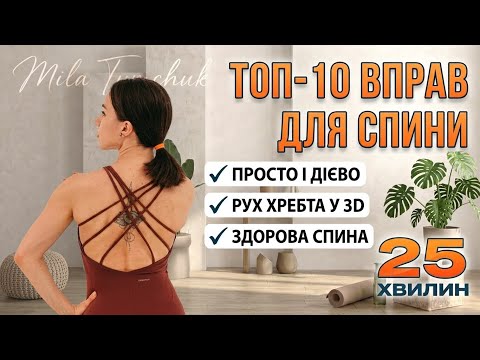 ТОП-10 простих вправ для здорової спини 🧡 25 хв. з користю для себе
