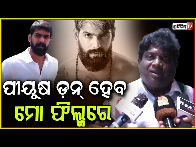 ପୀୟୂଷ ଡ଼ନ୍ ହେବ ମୋ ଫିଲ୍ମରେ, କଥାବାର୍ତ୍ତା ସରିଲାଣି ! Producer shridhar Martha Piyush collaborate, bbsr.