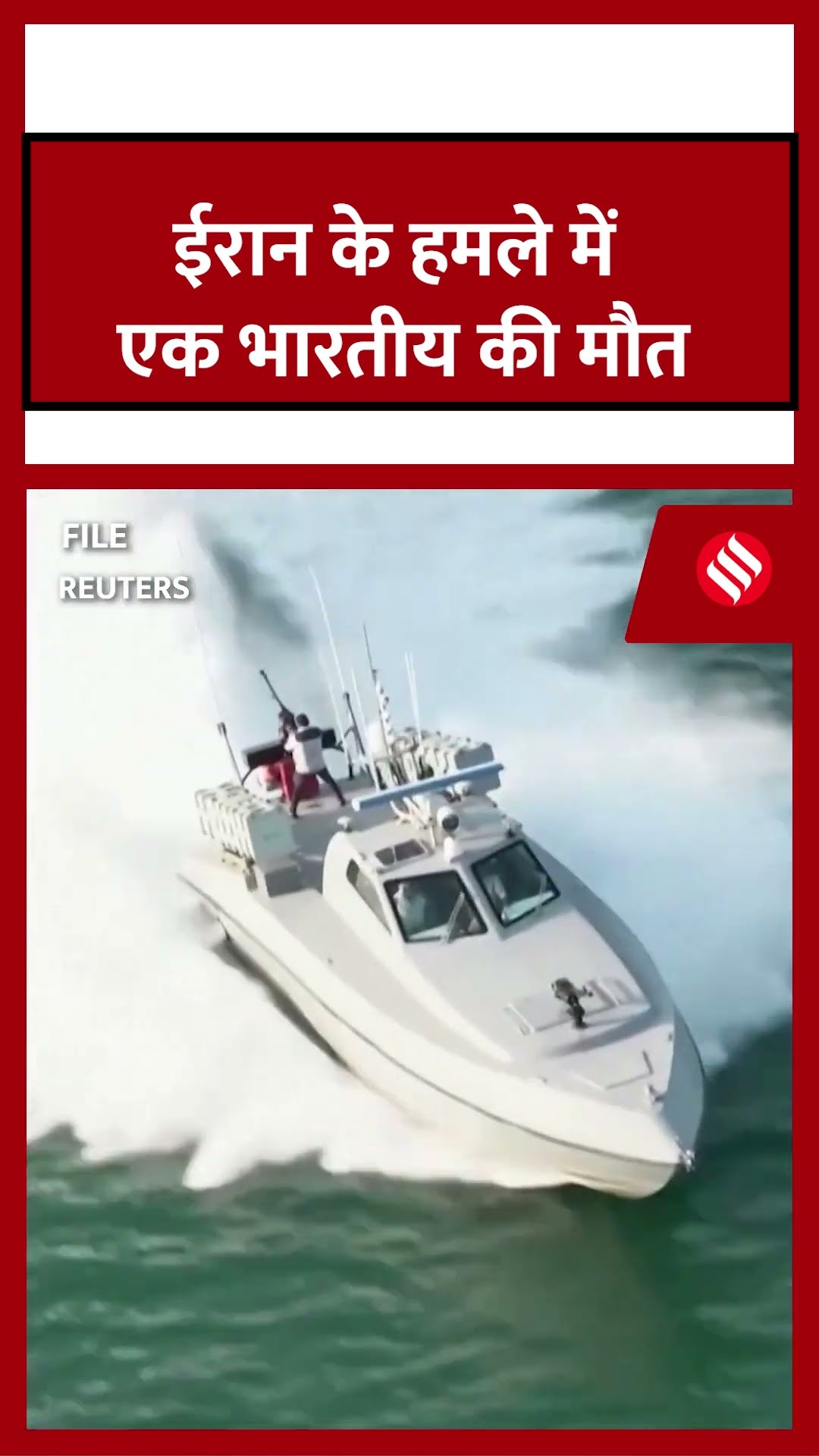 Hormuz Strait: ईरानी मिसाइल हमले में भारतीय नाविक की मौत, UAE ने लगाया बड़ा आरोप