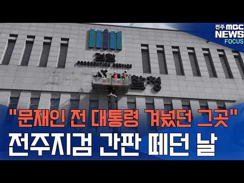 <strong>전주지검</strong> 78년 만에 간판 뗐다