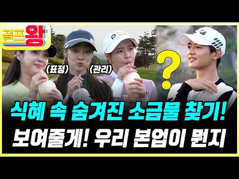 [#풀버전] 스트리트 소금 <strong>파이터</strong>🥊 식혜 속 소금물을 찾아라! 여배우들에게 유리한 연기 게임? #골프왕 #TVCHOSUNLIFE (TV CHOSUN 211018 방송)