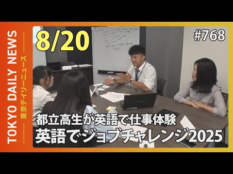 都立高生が英語で仕事体験 英語でジョブチャレンジ2025（令和７年８月20日 東京デイリーニュース No.768）
