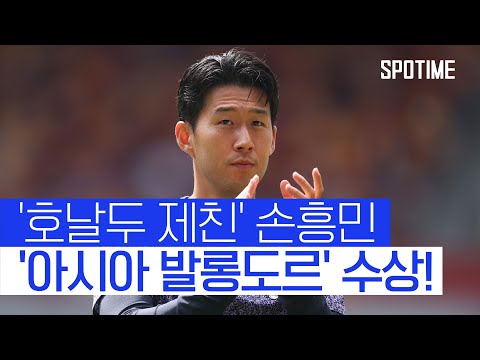 손흥민 7년 연속 아시아 발롱도르…롤모델 호날두 제쳤다! 