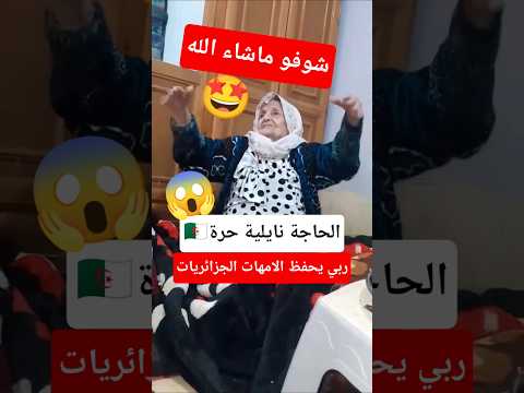 أم جزائرية ترقص نايلي
