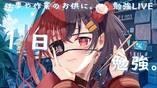 【 #作業用BGM  】【 #Vtuberオンライン作業部屋 #勉強配信  】作業や在宅ワークのお供に！司法書士目指して勉強！！＃42　 【