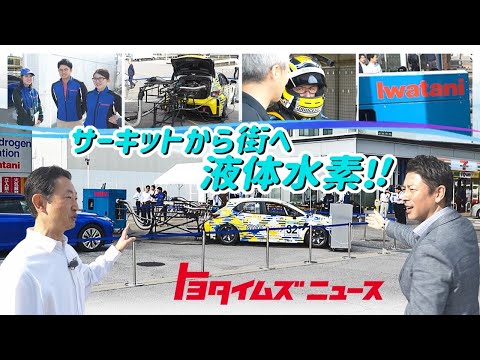 【レースの技術活かし実証実験】水素ステーションで液体水素の供給が可能に？｜トヨタイムズニュース