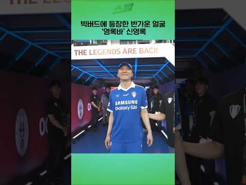 빅버드에 등장한 반가운 얼굴 영록바 신영록