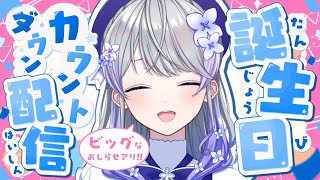 【ビッグなお知らせあり】誕生日カウントダウン！みんなと一緒に迎えたい！🎂💐【はなあられ/AiceClass】