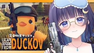 【 Escape from Duckov 】話題の神ゲー🐤アヒルだらけのPVE！見下ろし型脱出シューター┆完全初見プレイ【ゆらぎゆら/ミリプ