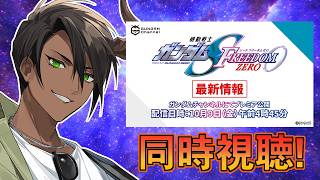 【同時視聴】『機動戦士ガンダムSEED FREEDOM ZERO』最新情報番組 同時視聴！【荒咬オウガ /ホロスターズ】