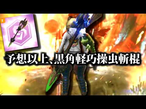【虫主体】黒ディア操虫棍、使ってみると意外と強かった。おすすめ装備・星10実戦等紹介【モンハンナウ】