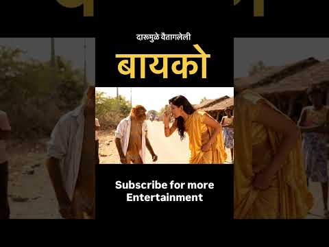 दारूमुळे वैतागलेली बायको #viralvideo #trending #comedy #alcohol #monkey #couple #village