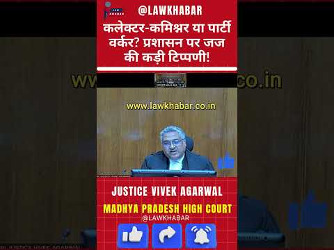 आपके कमिश्नर और कलेक्टर तो पार्टी के कार्यकर्ता की तरह काम कर रहे हैं!