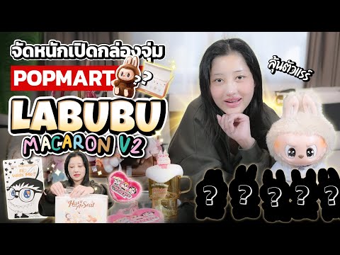 จัดหนักเปิดกล่องจุ่มPopmartL