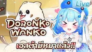【DORONKO WANKO】เอสต้ามีหมาแล้ว!! (แถมเล่นโปเกม่อน TCG)