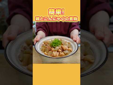 ご飯に合う最強おかず！鶏もも肉×こんにゃくの煮物【簡単レシピ】