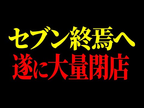 【速報】セブンがまさかの発表をしました...上げ底で客騙しをやめなかった悲惨な末路【ゆっくり解説】