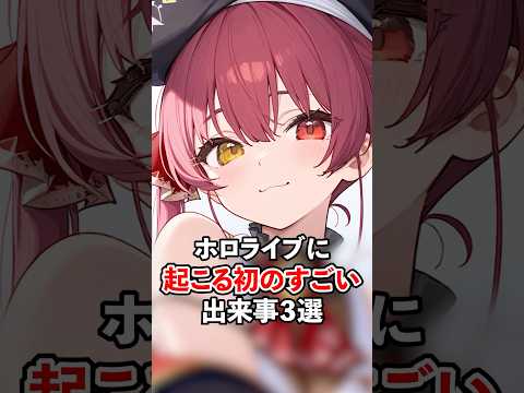 ホロライブに起こる初のすごい出来事３選(大喜利)【ホロライブ/ホロライブ切り抜き】 #vtuber #hololive #ホロライブ切り抜き