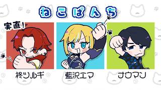 【スト6】常闇祭2顔合わせ！#ねこぱんちWIN 【ぶいすぽっ！/ 藍沢エマ】