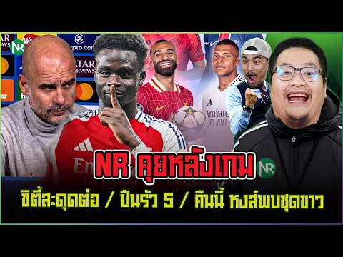 NRคุยหลังเกม:ซิตี้สะดุดต่อ