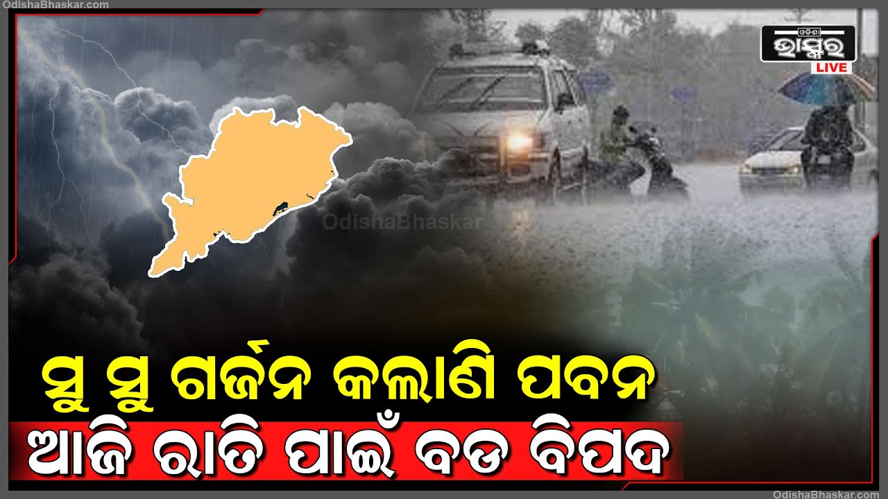 ଆରମ୍ଭ ହୋଇଗଲା ଝଡ,ପବନ ବର୍ଷା...ଖରା ଯାଇ ମାଡିଆସିଲା କଳାହାଣ୍ଡିଆ ମେଘ ରାତିଯାକ ତାଣ୍ଡବ ରଚିବ କାଳବୈଶାଖୀ !