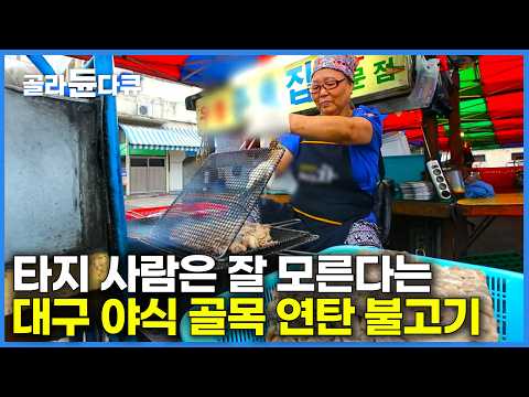 막창, 생고기 보다 더 많이 먹었다는 대구 근본 야식｜대구 연탄 불고기｜<strong>한국기행</strong>｜#골라듄다큐