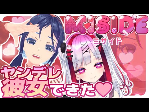 Vtuberの動画サムネイル - 【ホラゲ？】百合Vだけど彼女できました！MiSide -ミサイド-【高可動域Vtuber/極彩夜うい】