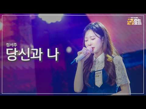 [클린버전] 정서주 - 당신과 나 🎖️금타는 금요일 36화🎖️ TV CHOSUN 260828 방송 #TVCHOSUNMUSIC