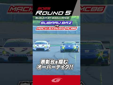 SUBARU BRZ 表彰台を掴むオーバーテイク!! SUBARU BRZ R&D SPORT