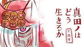 真田ノ甲冑は5周年を迎えました！しかし、その間真田ノはいったい何をしていたのか、彼の言い分を聞いてみたいと思う方は聞いてみよう…！