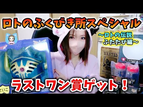 ロトのふくびき所スペシャル～ロトの伝説ふたたび編～　残り全部ください！【ドラクエグッズ_vol.6】