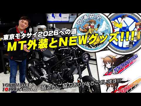 【丸目MTの外装とシート＆NEWグッズ!!!】東京モタサイ2026まで1週間となりました！byYSP横浜戸塚