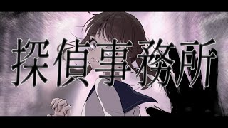 『探偵事務所』【平松広和ふたり芝居2026】