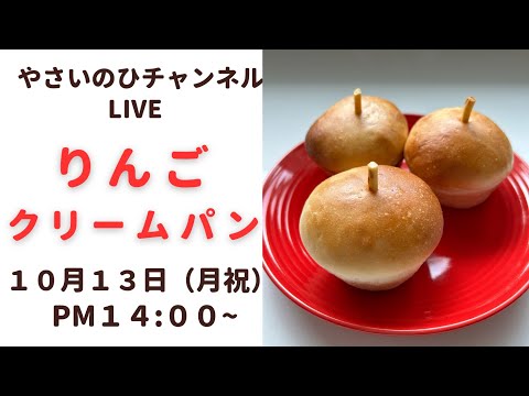 【パン作りライブ】りんごの形が可愛い!カスタードクリーム入りのパンを作ります!