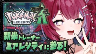 🦕Pokémon LEGENDS Z-A╎ミアレシティ初見！タツベイ厨の新参トレーナーが参る╎#vtuber #羽壱まほ