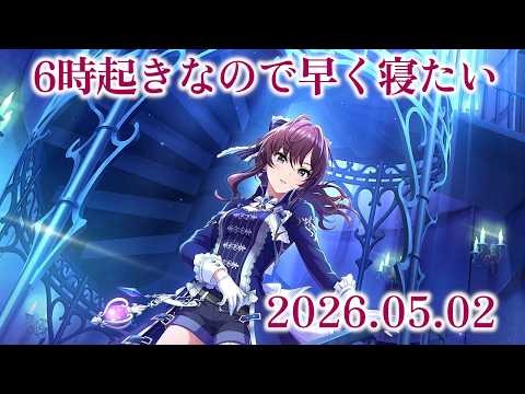 【デレステ】ゴールデンウィーク始まるも、いきなり眠い【手元配信】 #音ゲー