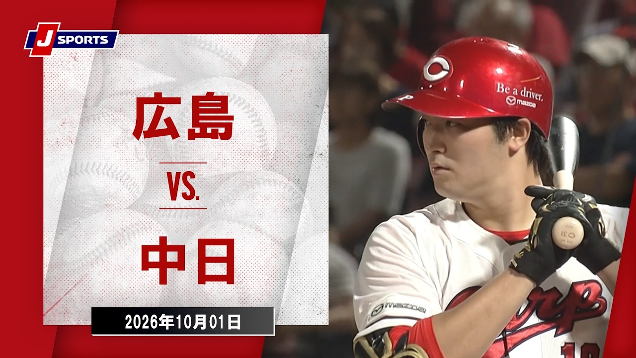 【ハイライト】広島 vs. 中日｜J SPORTS STADIUM2026（10月1日）#npb