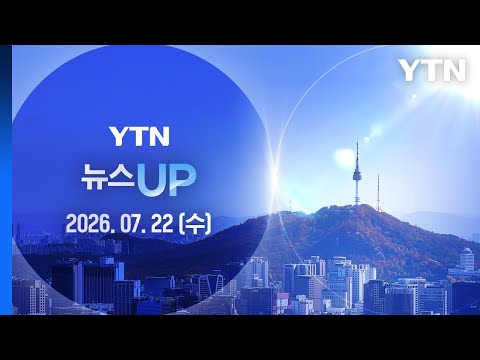 장윤기 사건 형사과장 영장 기각…"구속 필요성 인정 어려워" [뉴스UP] 다시보기 2026년 07월 22일  / YTN