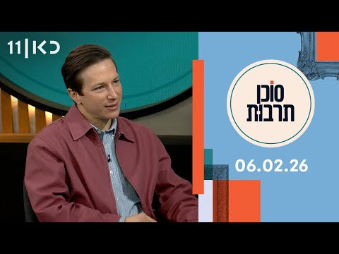 סוכן תרבות | 06.02.26