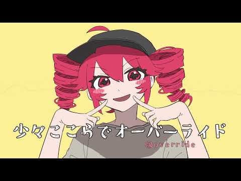 オーバーライド 歌ってみた / topu. thumbnail