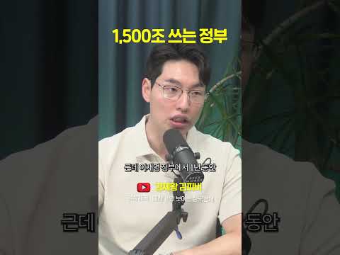 5년동안 1,500조 쓰는 <strong>정부</strong> #shorts