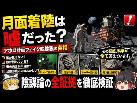 【ゆっくり解説】月面着陸は嘘だった?アポロ計画フェイク映像説の真相【徹底解説】