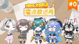 れれぐるりの成り上がり電波放送局 #0【＃れれぐるり放送局】